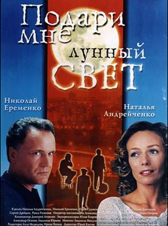 Poster for Give me Moonlight (2001)